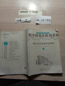 西方音乐史及作品赏析