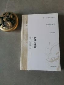 中国法制史