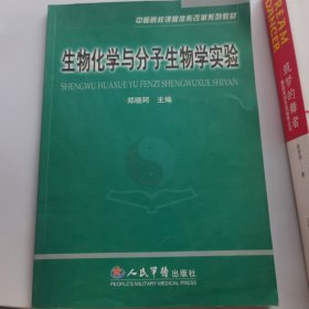 生物化学与分子生物学实验