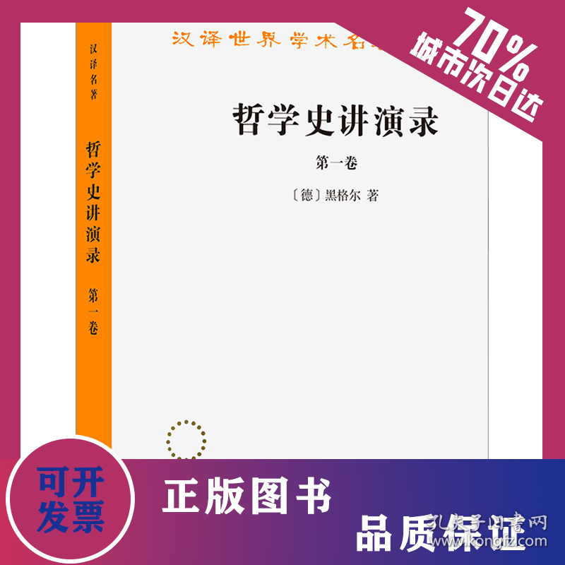 哲学史讲演录 第1卷 9787100018715