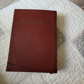 毛泽东选集