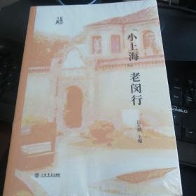 小上海老闵行