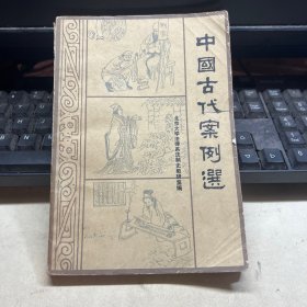 中国古代案例选
