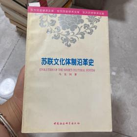 苏联文化体制沿革史