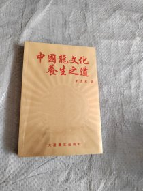 中国龙文化养生之道 正版