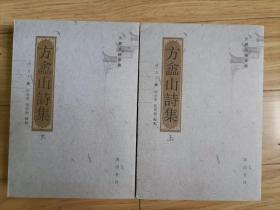 方嵞山诗集（上下册），品相佳