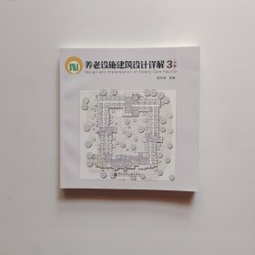 养老设施建筑设计详解3（下册）