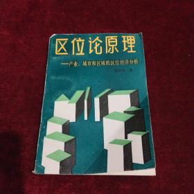 区位论原理，产业，城市和区域的区位经济分析