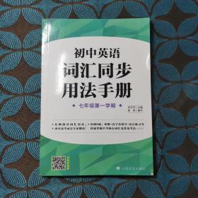 初中英语词汇同步用法手册（牛津上海版）(七年级第一学期）