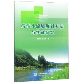 【假一罚四】清洁小流域规划方法与实证研究高媛媛//殷小琳