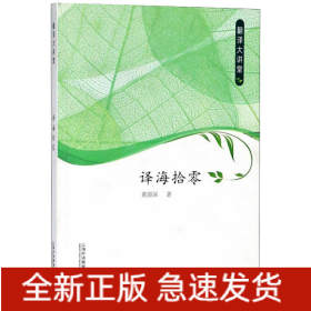 翻译大讲堂 译海拾零