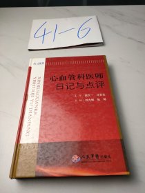 心血管科医师日记与点评