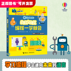 Scratch编程一学就会/少年创客学院