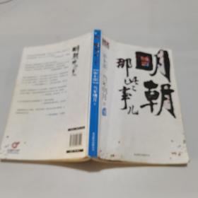 明朝那些事儿9 图文精印版：1644，最后的较量