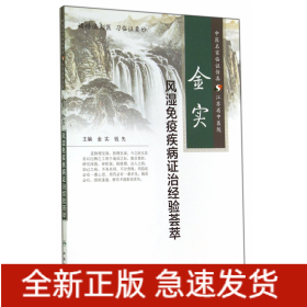 金实风湿免疫疾病证治经验荟萃