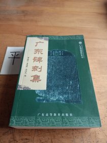 广东碑刻集