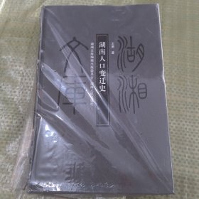 湖南人口变迁史