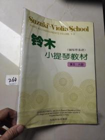 铃木小提琴教材（钢琴伴奏谱）（第5-6册）