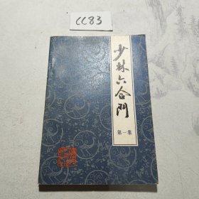 少林六合门（第一集）