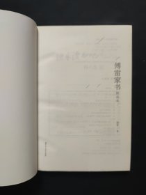 傅雷家书：精选本