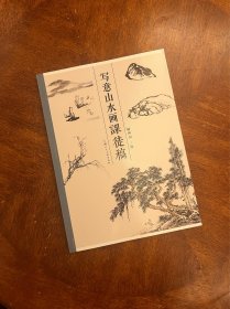 写意山水画课徒画稿
