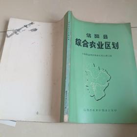 信阳县综合农业区划