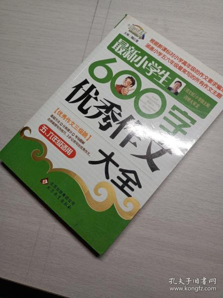 作文桥·闫银夫审定新课标小学低年级优秀作文大全：最新小学生600字作文大全（五、六年级适用）