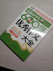 作文桥·闫银夫审定新课标小学低年级优秀作文大全：最新小学生600字作文大全（五、六年级适用）