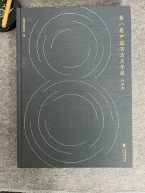 【全国第八届中国书法兰亭作品集】