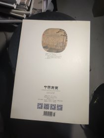 中国书画 2019.4，谢稚柳《十图画卷》拉页，董其昌的书画艺术等