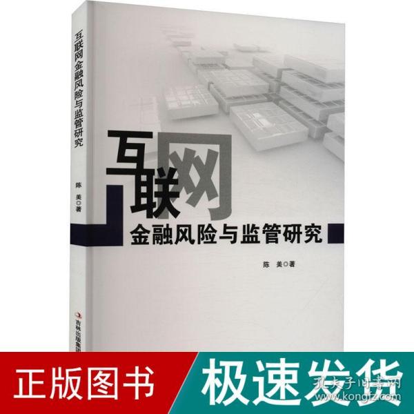 互联网金融风险与监管研究 财政金融 陈美 新华正版