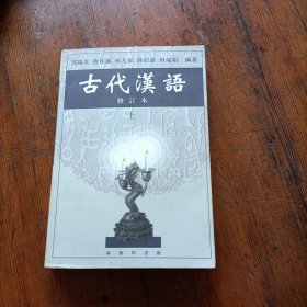 古代汉语（上）