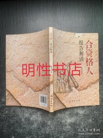 合资格人报告解读（作者签赠本）