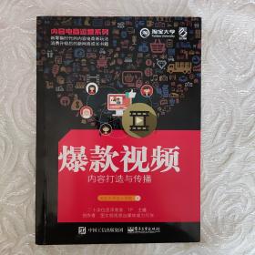 内容电商运营系列――爆款视频内容打造与传播
