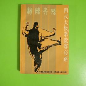 四式太极拳竞赛套路