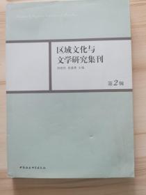 区域文化与文学研究集刊(第二辑).
