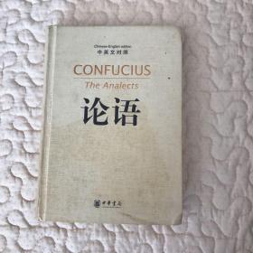 论语（中英文对照）：The Analects of Confucius