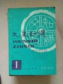 文史知识【1989年第1-12期】全年 总第91-102期