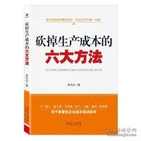 砍掉生产成本的六大方法