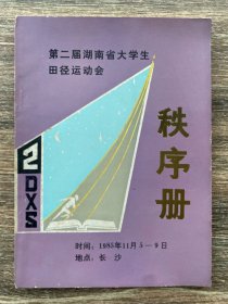 第二届湖南省大学生田径运动会秩序册