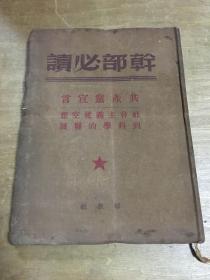 干部必读共产党宣言社会主义从空想到科学的发展