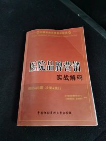 医院品牌营销实战解码