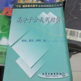 高分子合成用助剂/新领域精细化工丛书