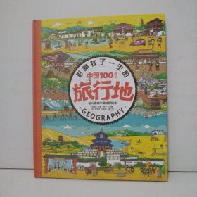 影响孩子一生的中国100成长旅行地