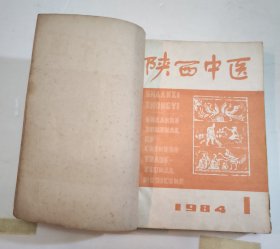 陕西中医 1984（1--12）全年