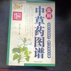 实用中草药图谱