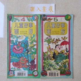 儿童故事画报1994年两册合售
