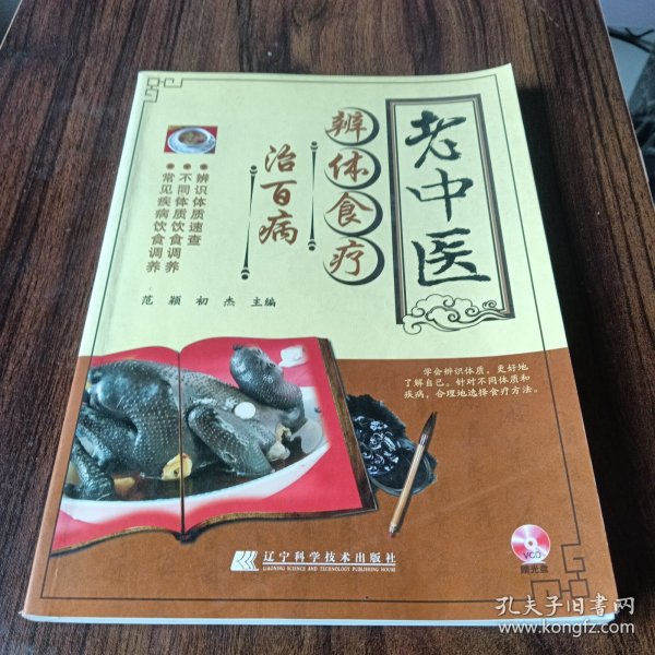 老中医辨体食疗治百病