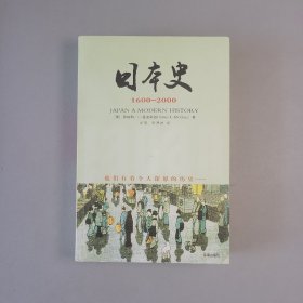 日本史：1600~2000