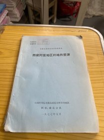 西藏阿里地区的地热资源（青藏高原综合科学考察报告）